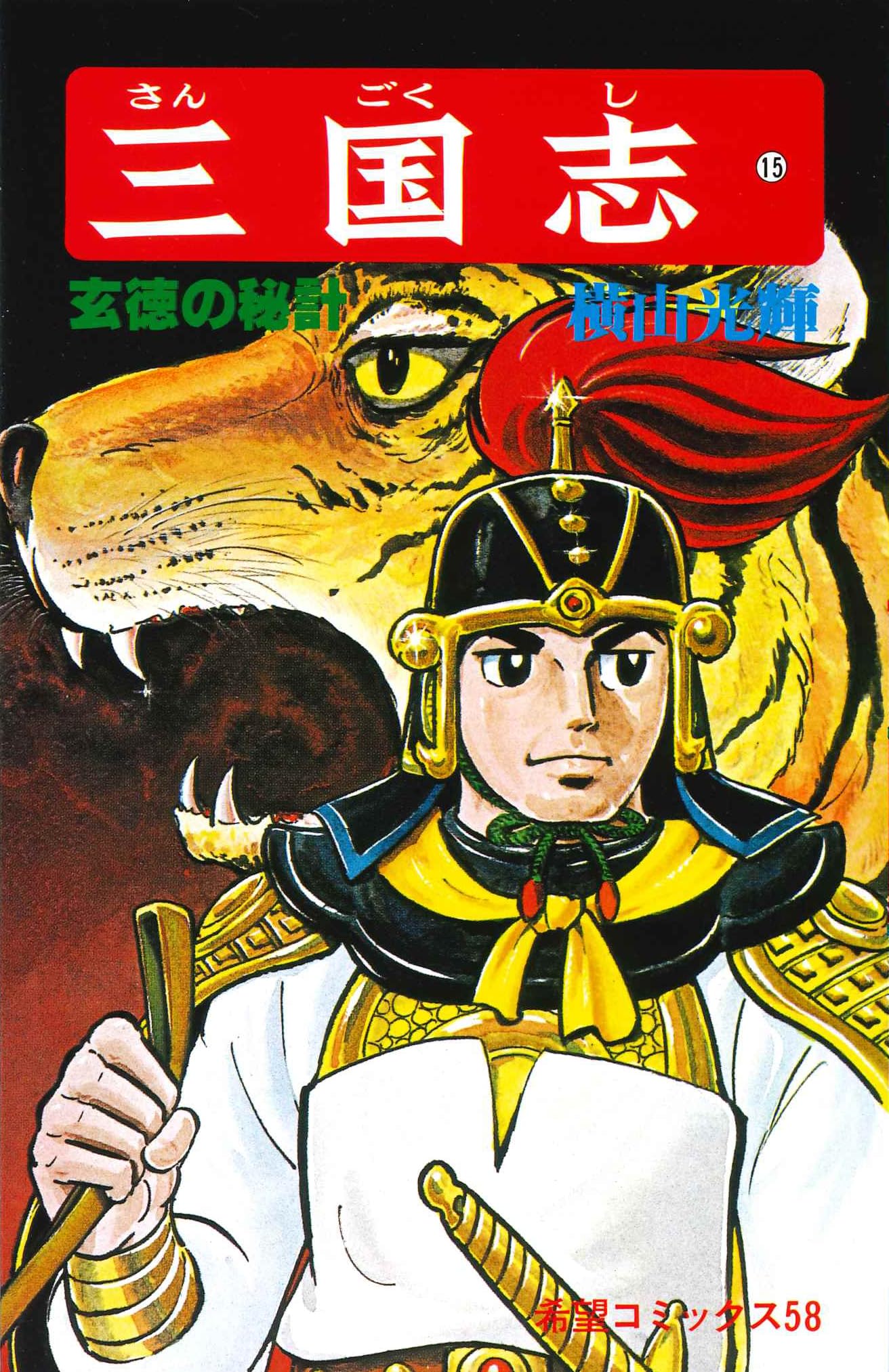 三国志 (15) 玄徳の秘計 (希望コミックス (58)) | 横山 光輝 |本